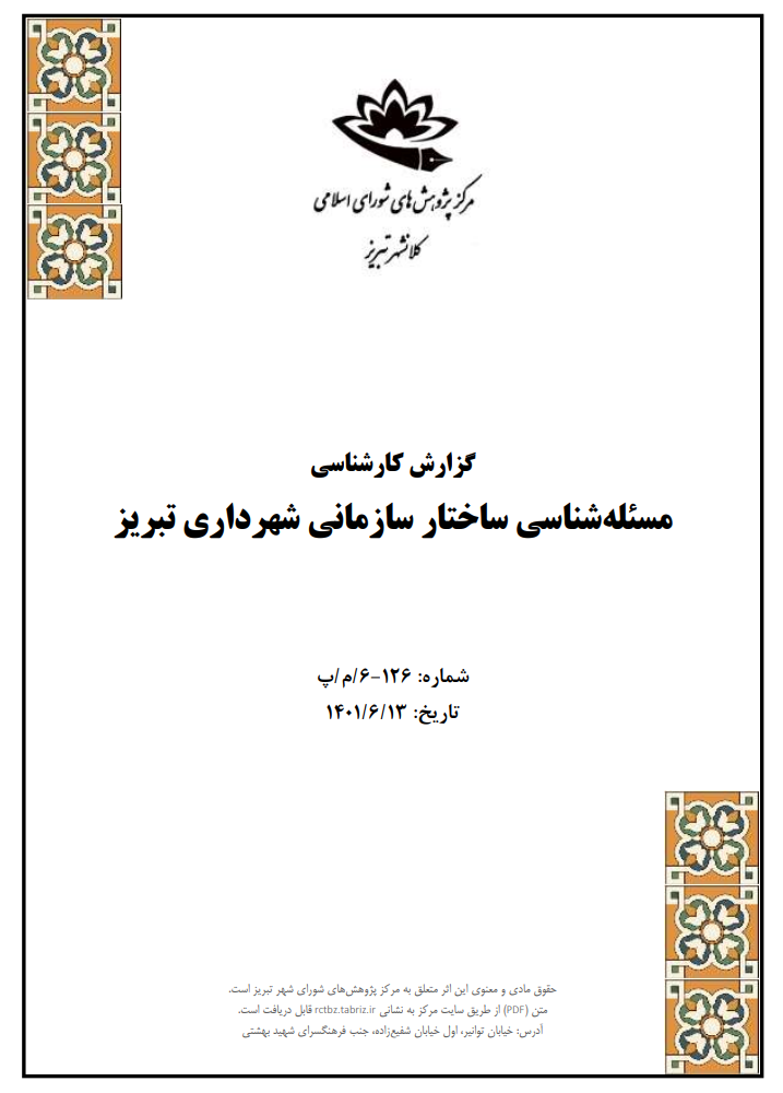 مسئله شناسی ساختار سازمانی شهرداری تبریز